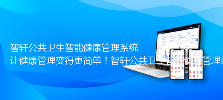 公共卫生智能健康管理系统